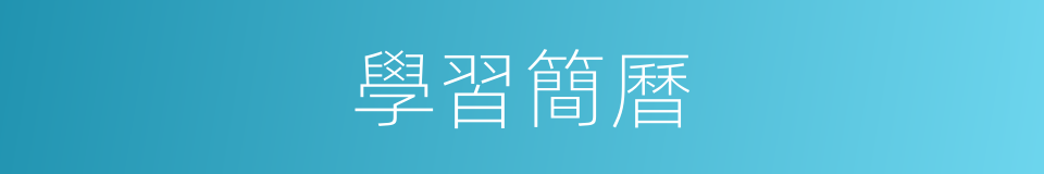 學習簡曆的同義詞
