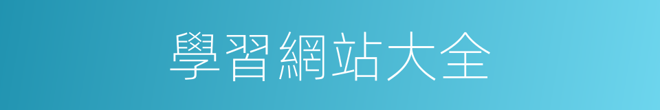 學習網站大全的同義詞