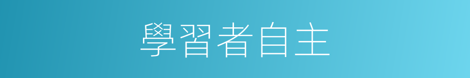 學習者自主的同義詞