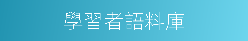 學習者語料庫的同義詞