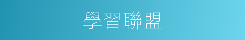 學習聯盟的同義詞
