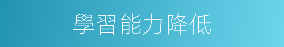 學習能力降低的同義詞