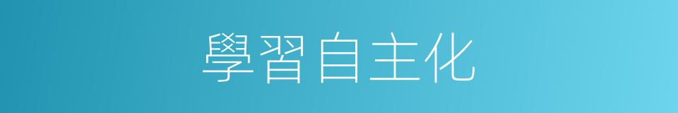 學習自主化的同義詞