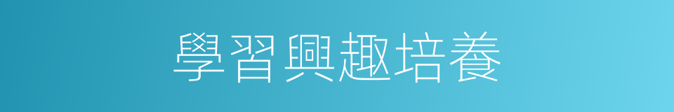 學習興趣培養的同義詞