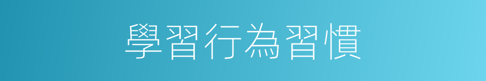 學習行為習慣的同義詞
