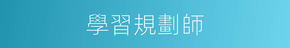 學習規劃師的同義詞