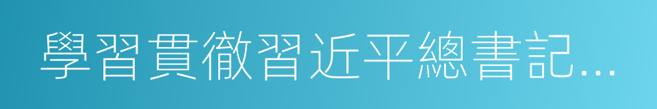 學習貫徹習近平總書記系列重要講話精神的同義詞