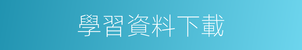 學習資料下載的同義詞
