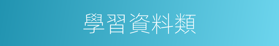 學習資料類的同義詞