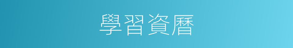 學習資曆的同義詞