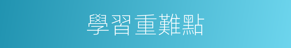 學習重難點的同義詞