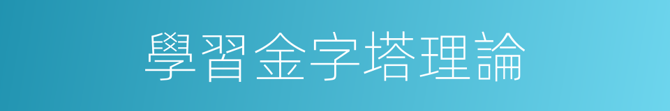 學習金字塔理論的同義詞
