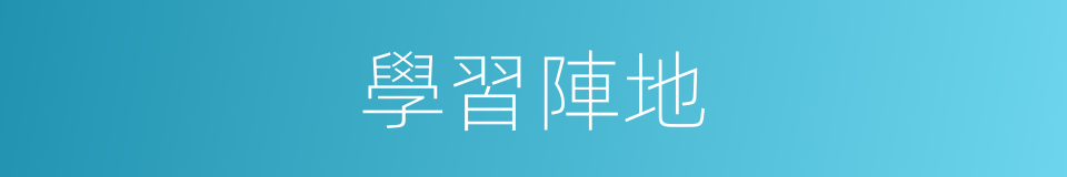 學習陣地的同義詞
