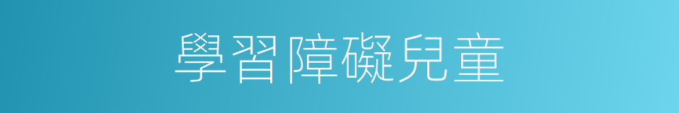 學習障礙兒童的同義詞