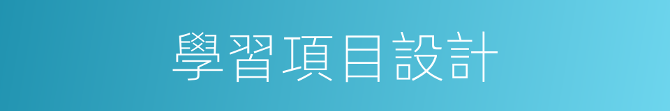 學習項目設計的同義詞