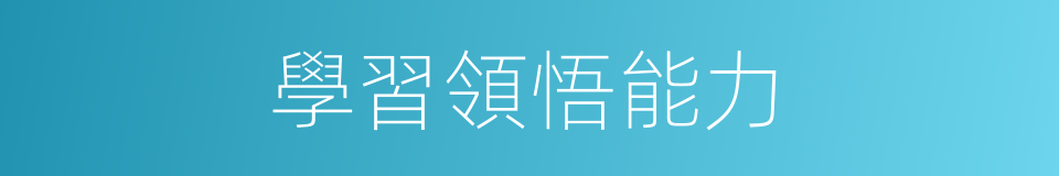 學習領悟能力的同義詞