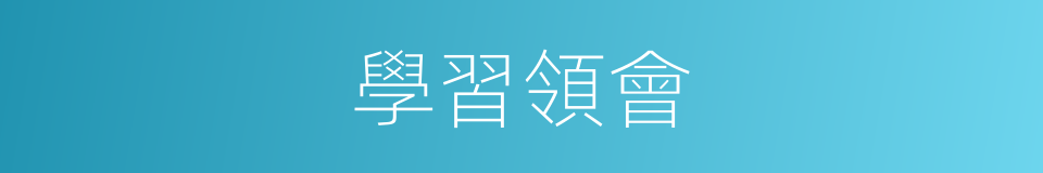 學習領會的同義詞