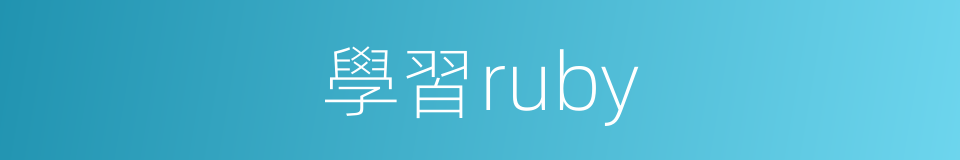 學習ruby的同義詞