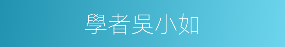 學者吳小如的同義詞