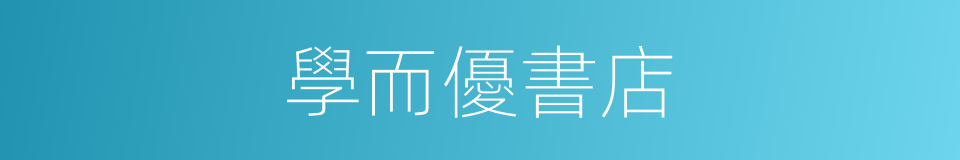 學而優書店的同義詞