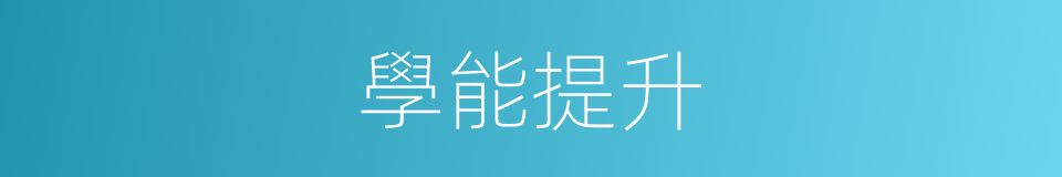 學能提升的同義詞