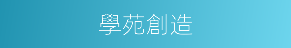 學苑創造的同義詞