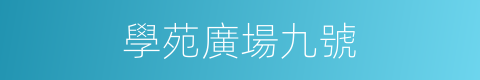 學苑廣場九號的同義詞