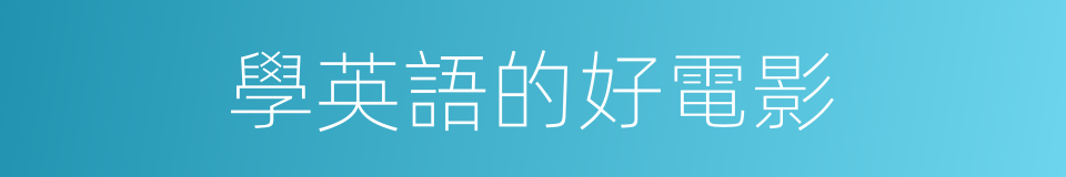 學英語的好電影的同義詞