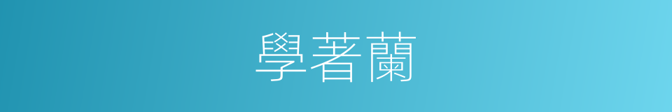學著蘭的同義詞