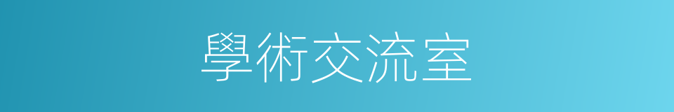 學術交流室的同義詞