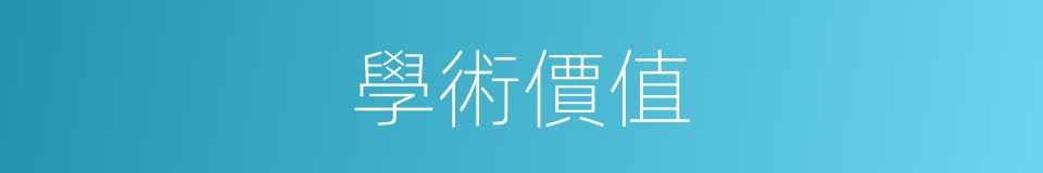 學術價值的同義詞