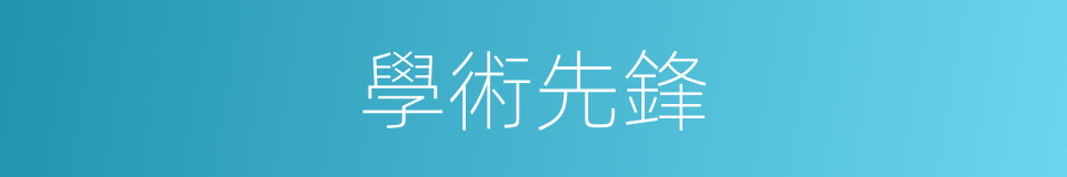 學術先鋒的同義詞