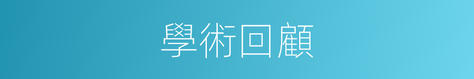 學術回顧的同義詞