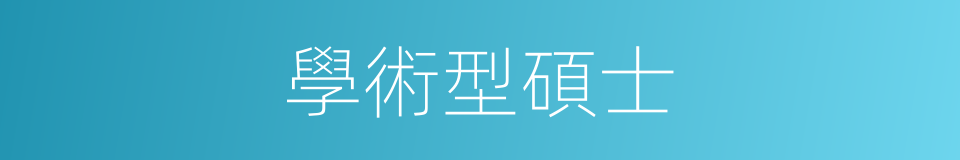 學術型碩士的同義詞