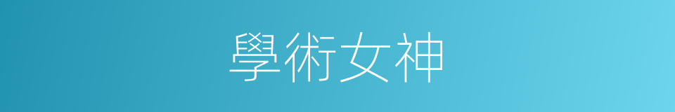 學術女神的同義詞