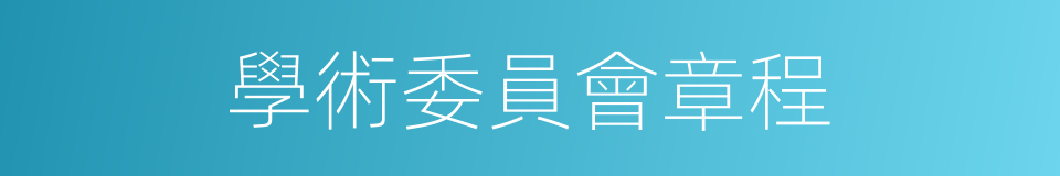 學術委員會章程的同義詞