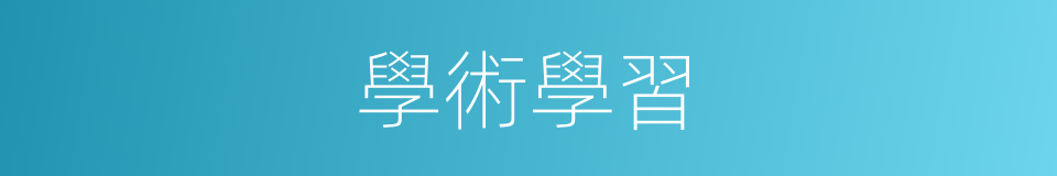學術學習的同義詞