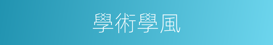 學術學風的同義詞