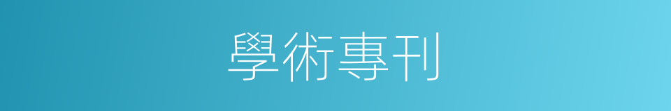 學術專刊的同義詞