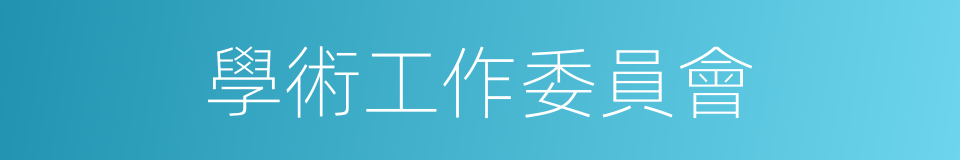 學術工作委員會的同義詞