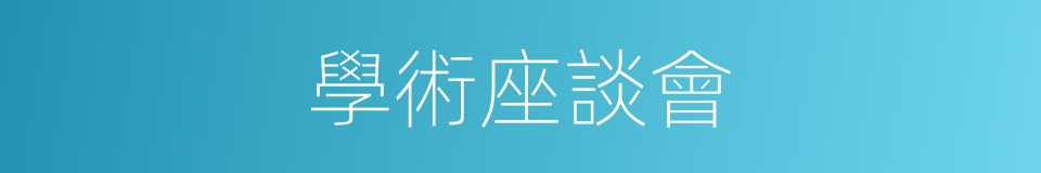 學術座談會的同義詞