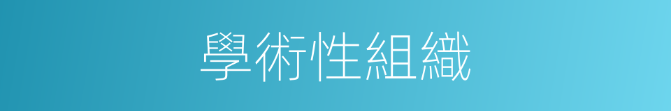 學術性組織的同義詞