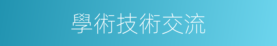 學術技術交流的同義詞
