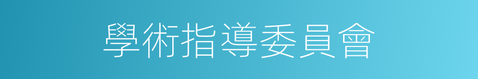 學術指導委員會的同義詞