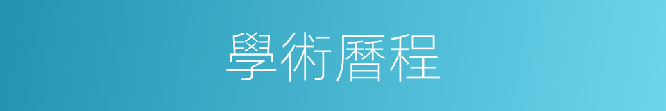 學術曆程的同義詞