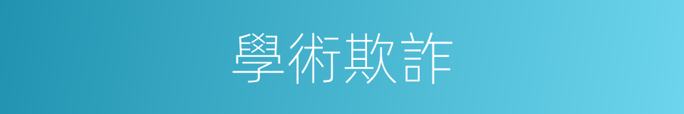 學術欺詐的同義詞