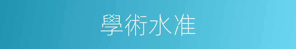 學術水准的同義詞