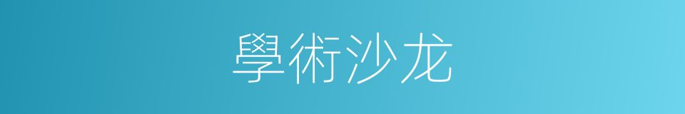 學術沙龙的同義詞