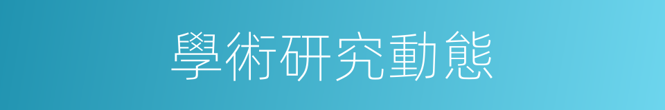 學術研究動態的同義詞