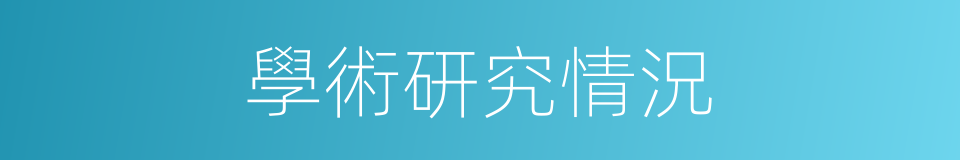 學術研究情況的同義詞